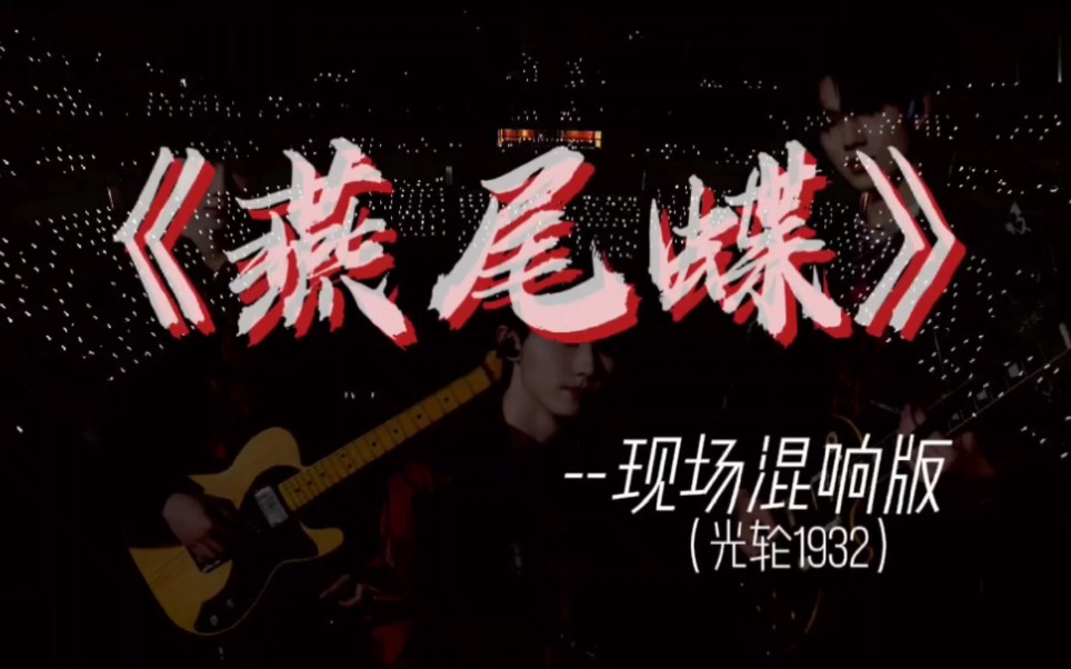 光轮1932燕尾蝶现场混响3d环绕破碎的燕尾蝶还做最后的美梦