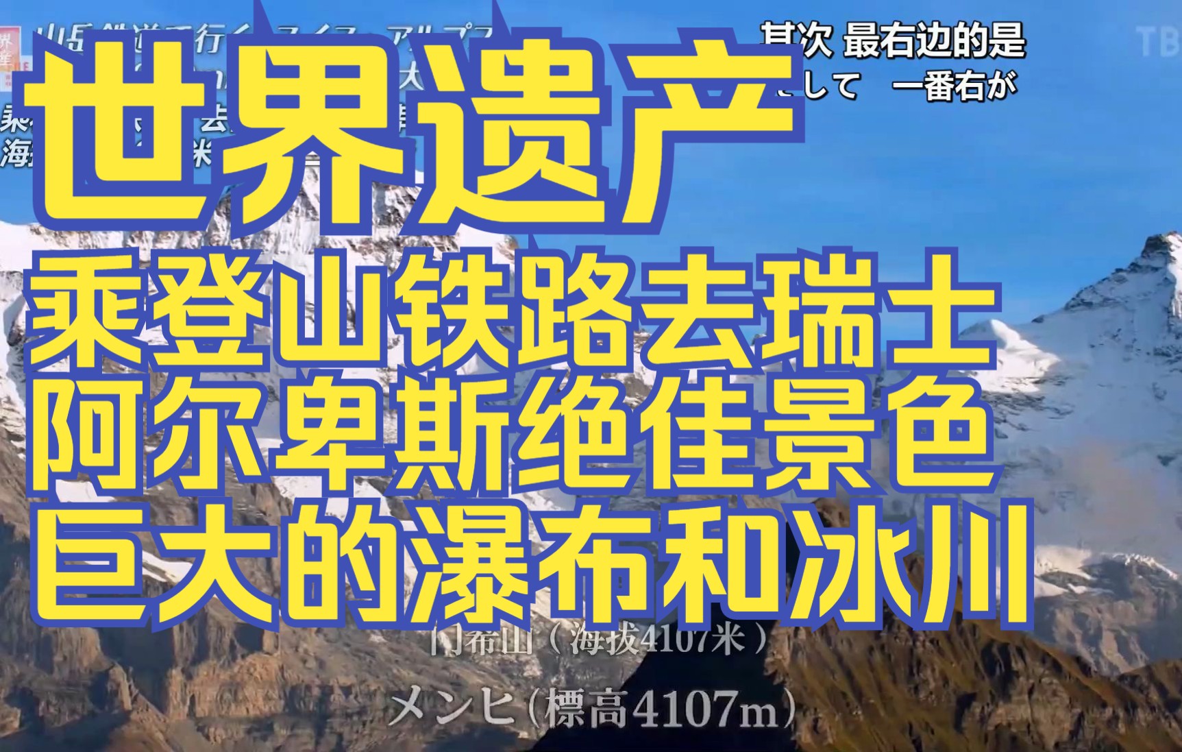 日语纪录片|世界遗产系列|乘登山铁路去瑞士ⷩ˜🥰”卑斯绝佳景色!巨大的瀑布和冰川哔哩哔哩bilibili