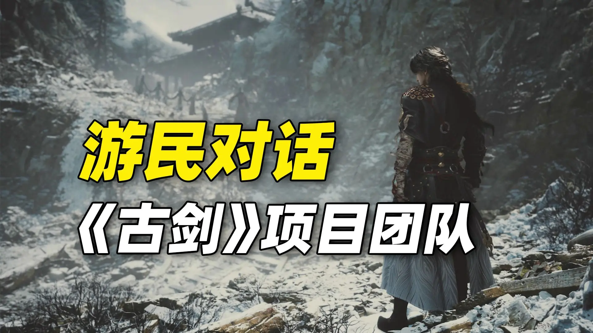 游民对话《古剑》项目团队:先活下去,再谈其他_游戏热门视频