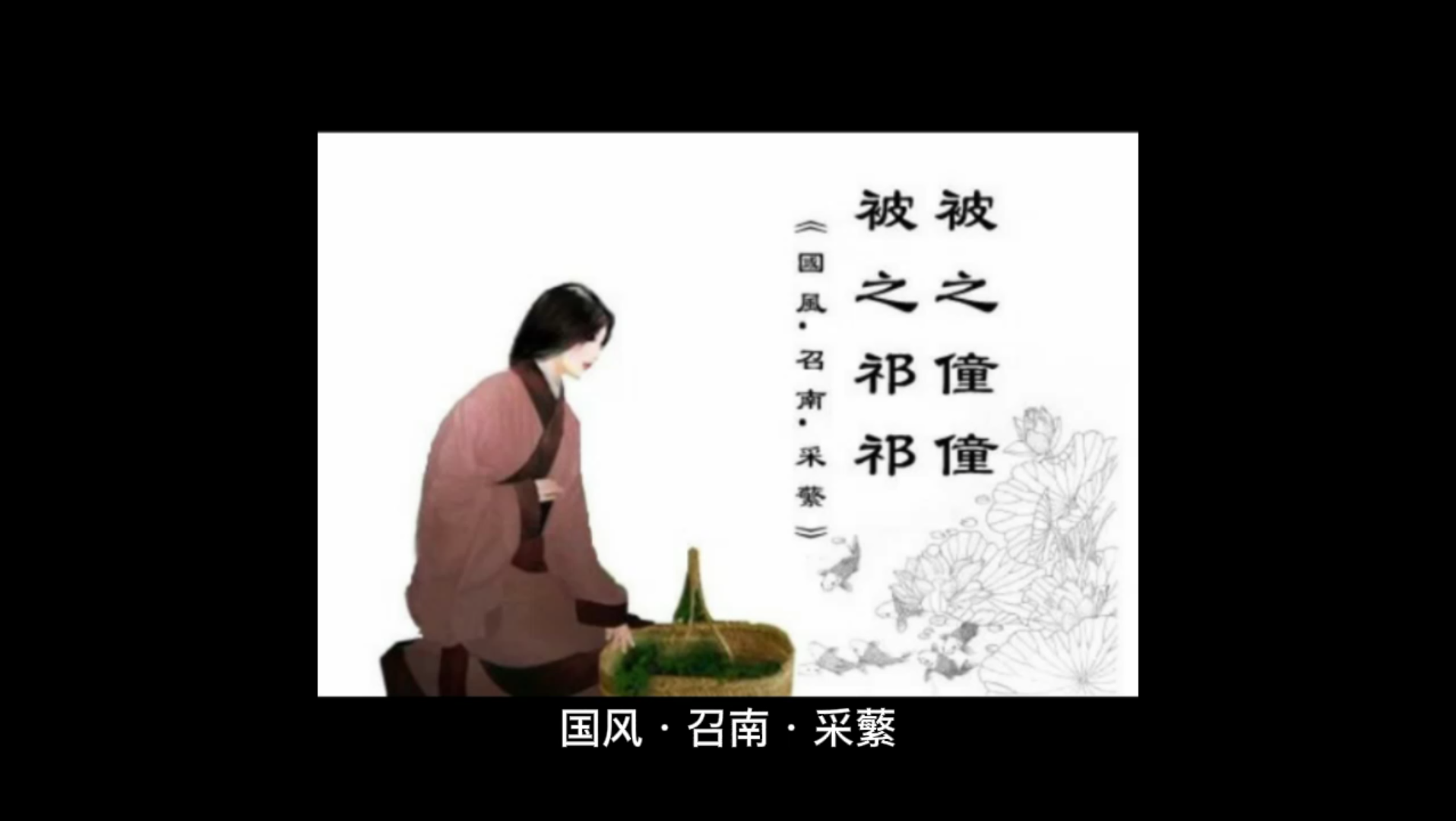 [图]【诗经】国风·召南·采蘩