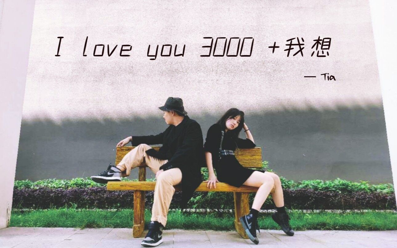 [图]全站首发！！！《I Love You 3000+我想》原创编舞