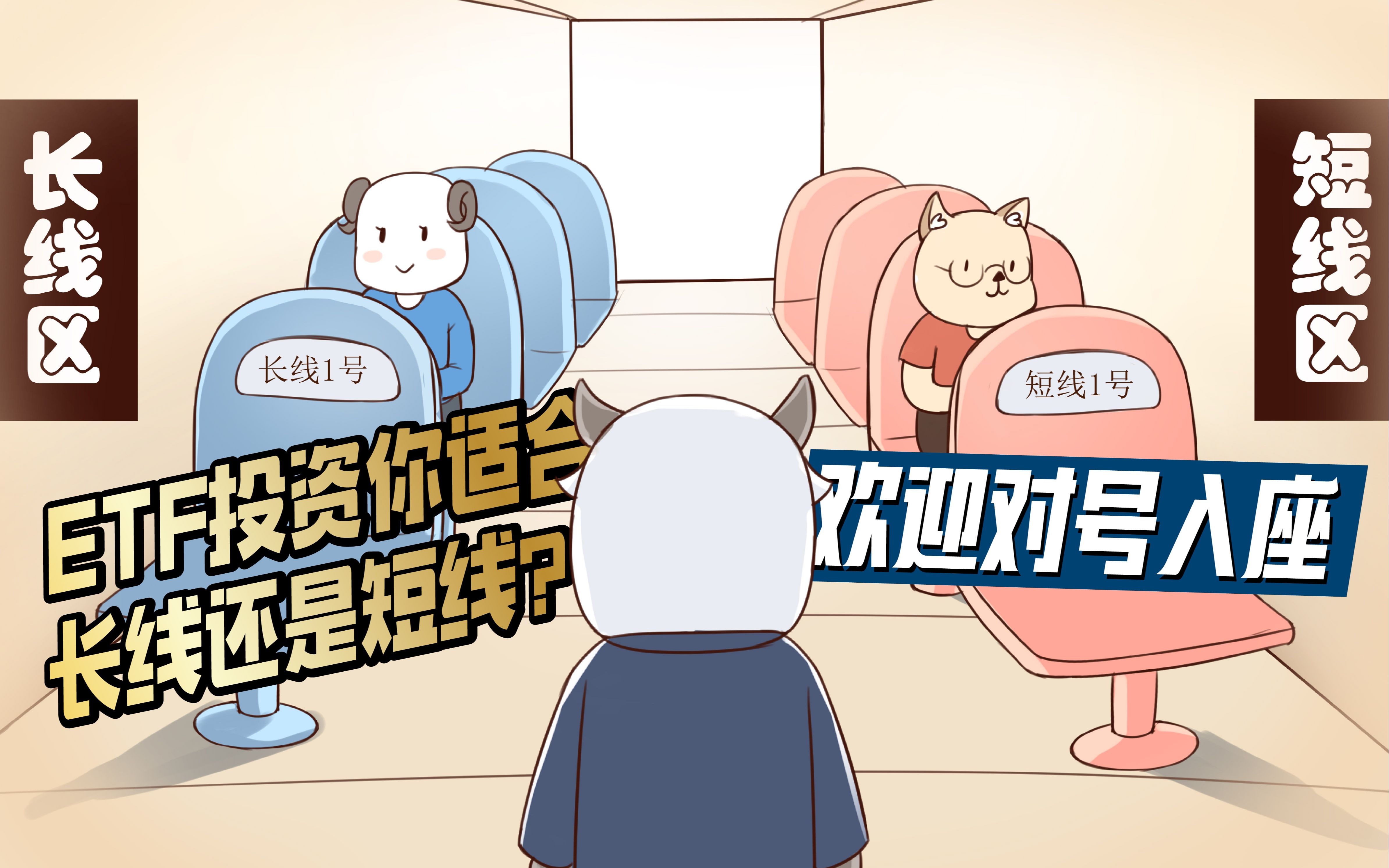 活动  etf投资你适合长线还是短线?欢迎对号入座