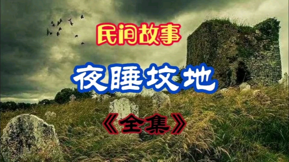 [图]民间故事 夜睡坟地（全集）