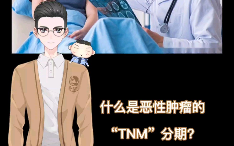 什么是恶性肿瘤的“TNM”分期?哔哩哔哩bilibili