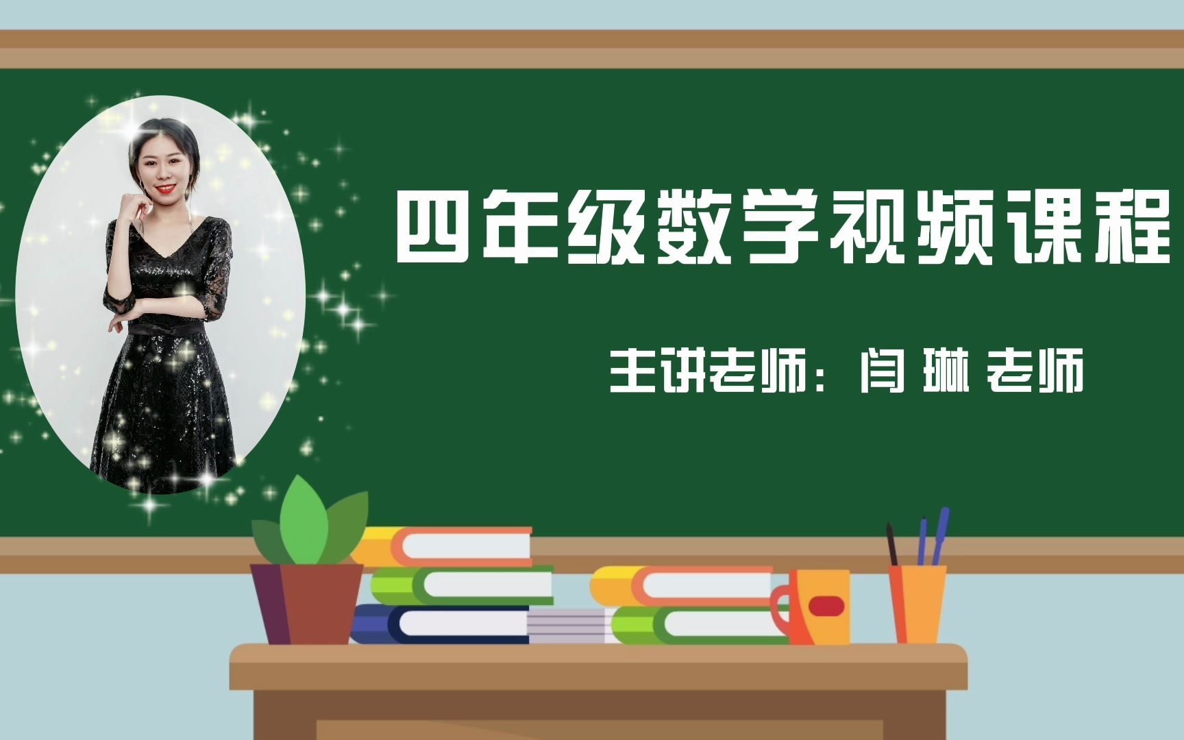 [图]2022求实附小视频网课 数学四年级上册《亿以内数的读法》