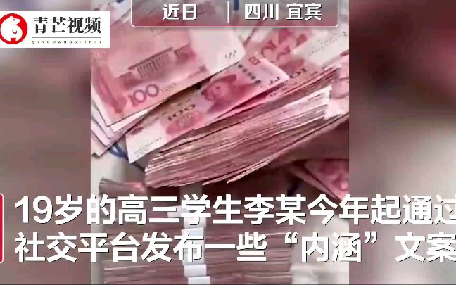 高三男生卖假色情软件诈骗20多万 还拍视频炫耀哔哩哔哩bilibili