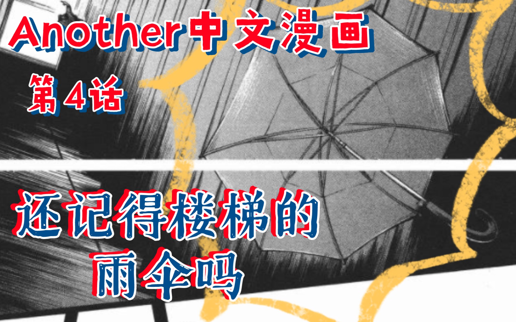 [图]【Another替身】中文漫画第4话：不存在的东西