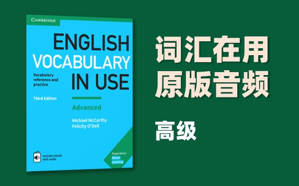 [图]（持更）【Cambridge Vocabulary in Use·高级】剑桥词汇在用 | 音频纯享