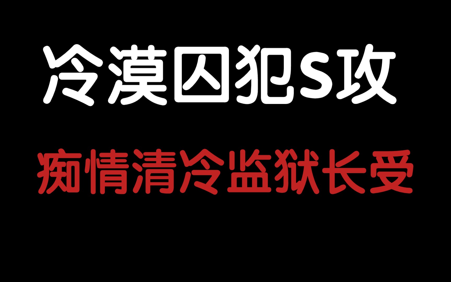 顶头上司是当年被自己抛弃的前男友我不允许有人错过这篇文《囚犯和监狱长》哔哩哔哩bilibili