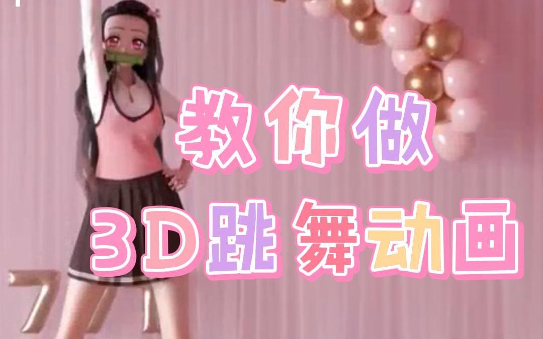 3D跳舞动画原来这么做哔哩哔哩bilibili