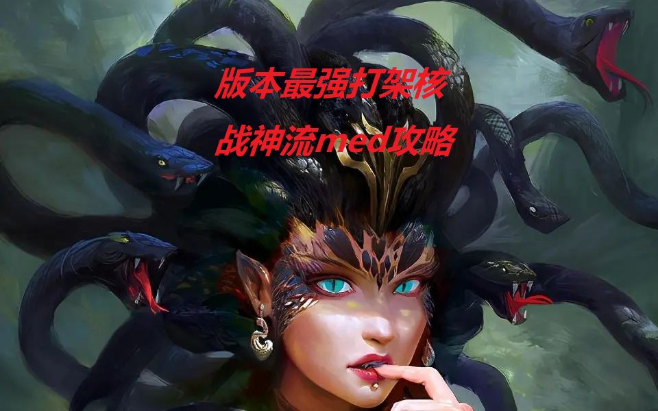 【战神美杜莎攻略】小强斧王肉变器?版本最强打架核!DOTA2游戏解说