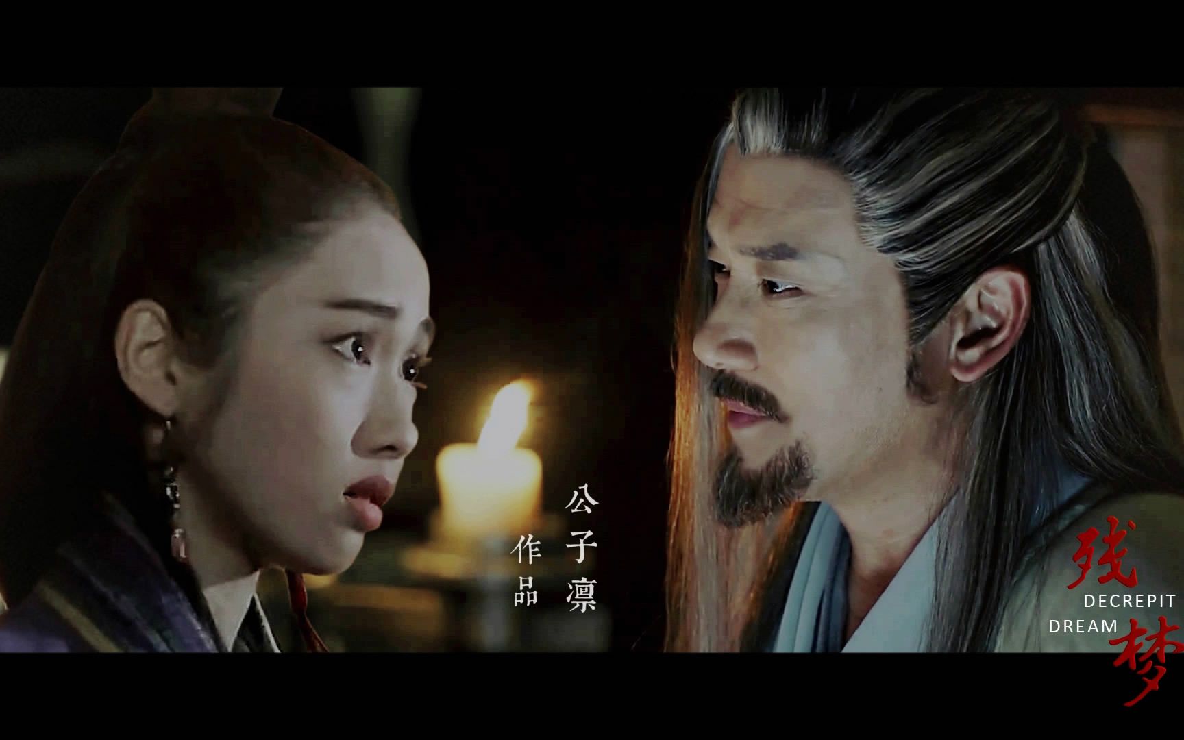 【黄药师x周芷若】【苗侨伟x黎姿】残梦