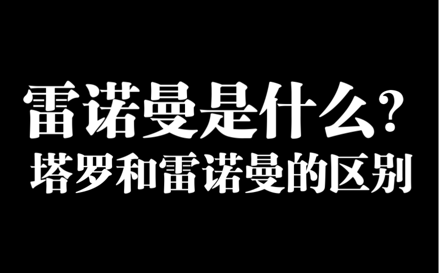 雷诺曼是什么?浅谈雷诺曼与塔罗的区别哔哩哔哩bilibili