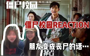 Скачать видео: 【僵尸校园reaction2】丧尸全面来袭，如果最好的朋友变成丧尸的话，该怎么抉择