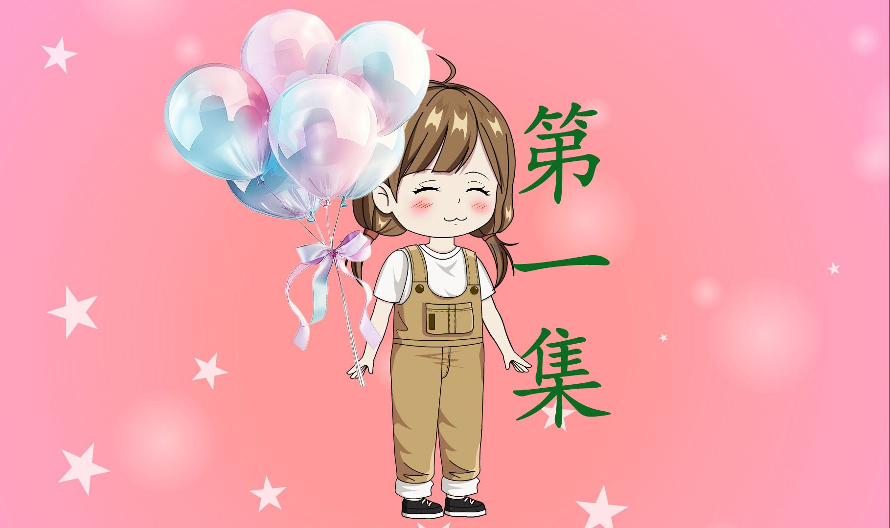 第一集:小蝌蚪竟独自去找爸爸哔哩哔哩bilibili