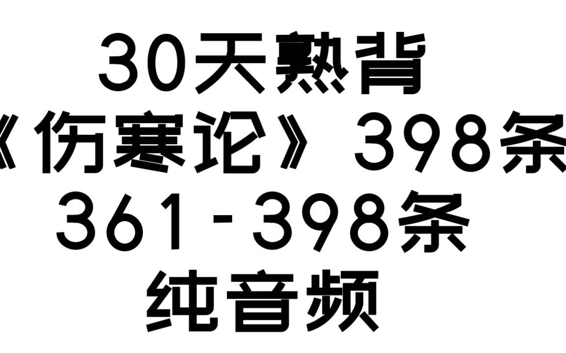 [图]《伤寒论》背诵361-398条