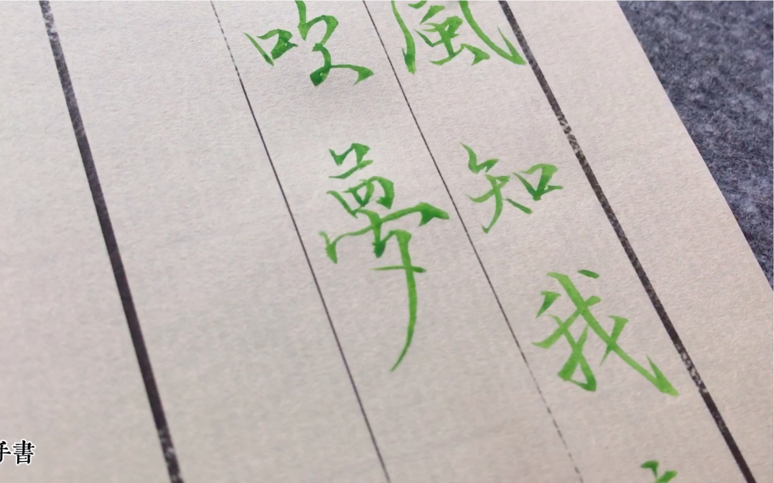 活动  绿色彩墨行楷 | 南风知我意,吹梦到西洲