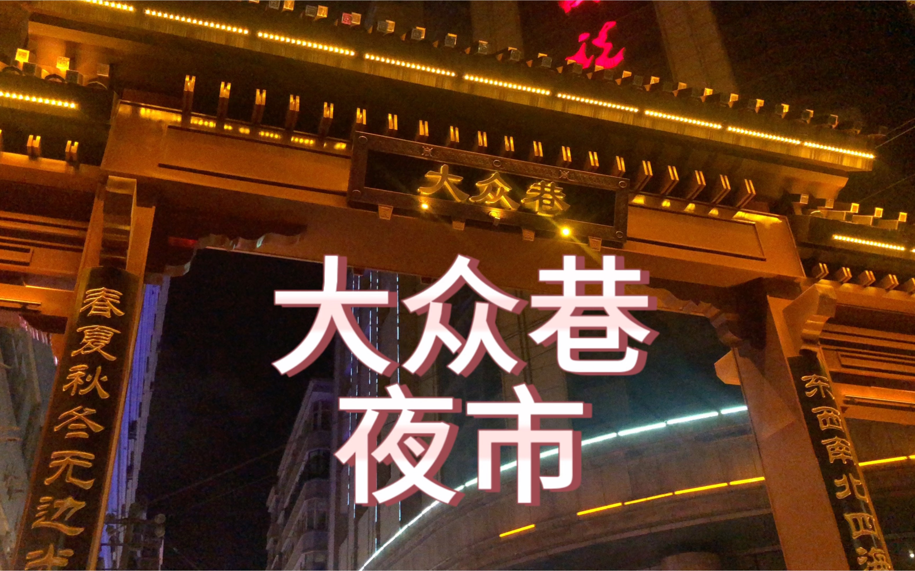 大众巷夜市