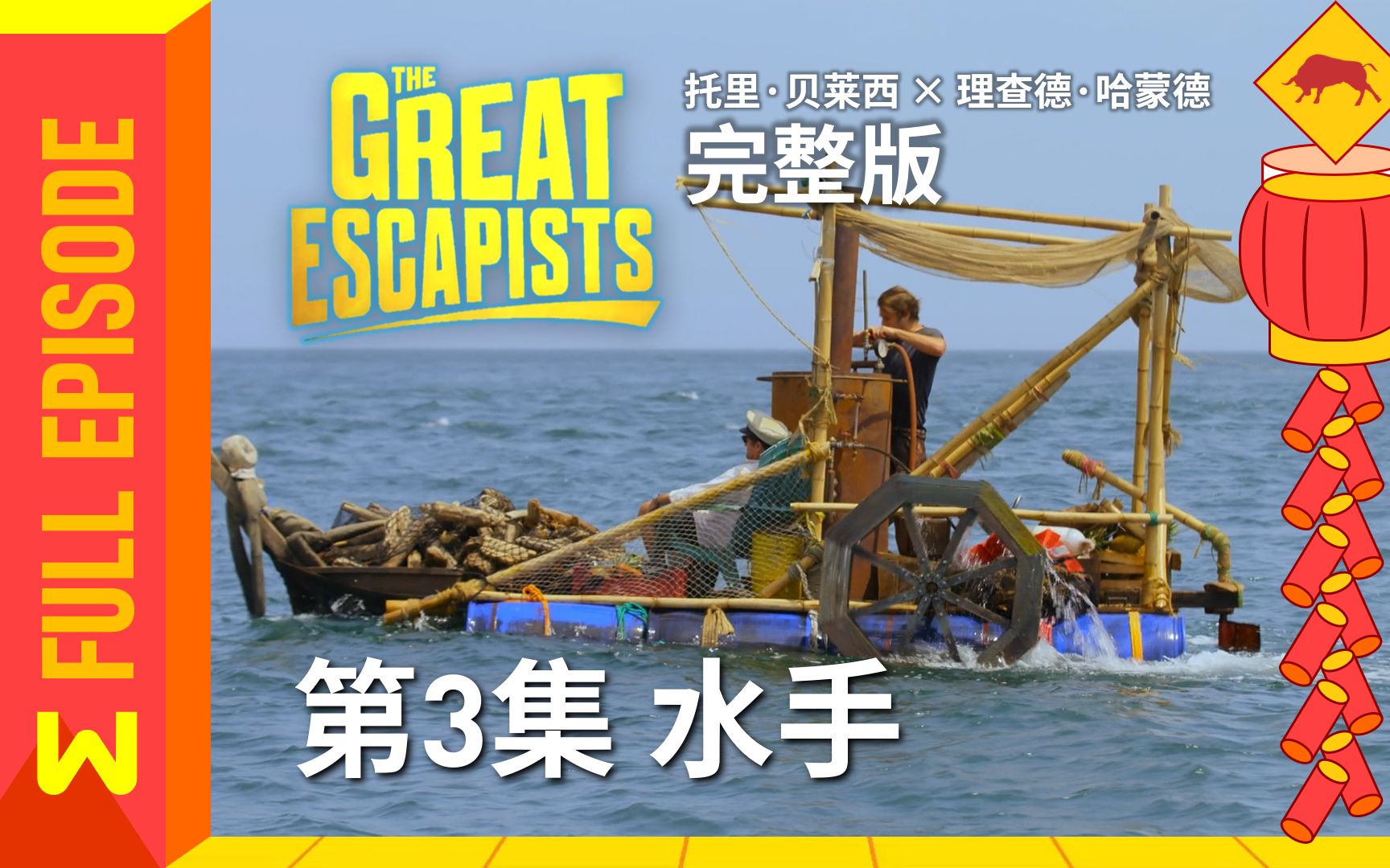 [图]【绿组字幕】逃出生天 第3集：水手 | The Great Escapists