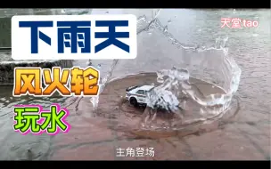 Download Video: 下雨天带着一辆风火轮玩水