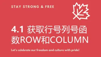 4.1 获取行号列号函数row和column