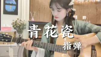 Télécharger la video: 天青色等烟雨，而我在等你《青花瓷》指弹，3分01秒的时候是怎么了？