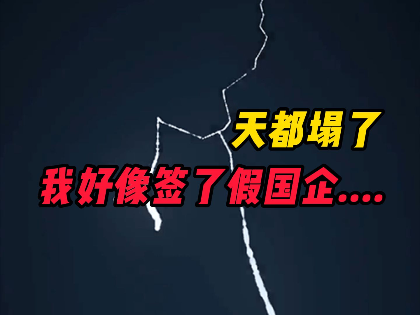 普本应届生入职国企初体验,才发现应届生对国企误解也太深了,到底该如何分辨“真假”国企哔哩哔哩bilibili