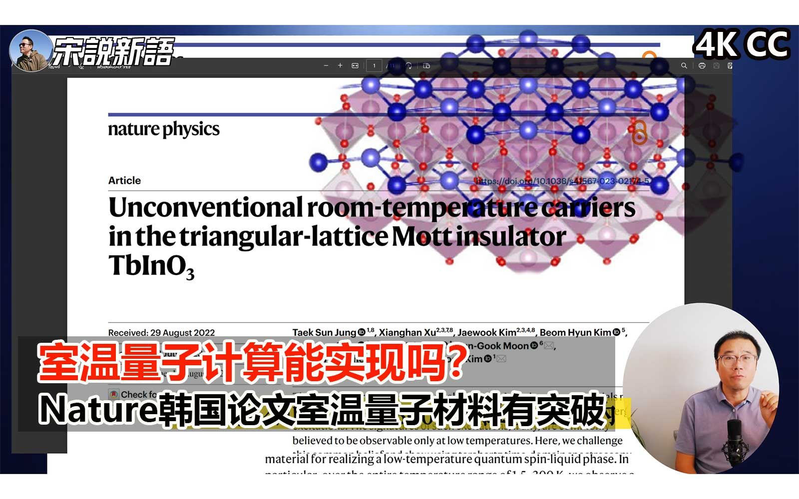 又是室温突破?韩国科研团队发现室温量子计算机材料,Nature物理杂志刊发论文介绍铽氧化铟(TbInO3)可作量子自旋液体(QSL)材料哔哩哔哩bilibili