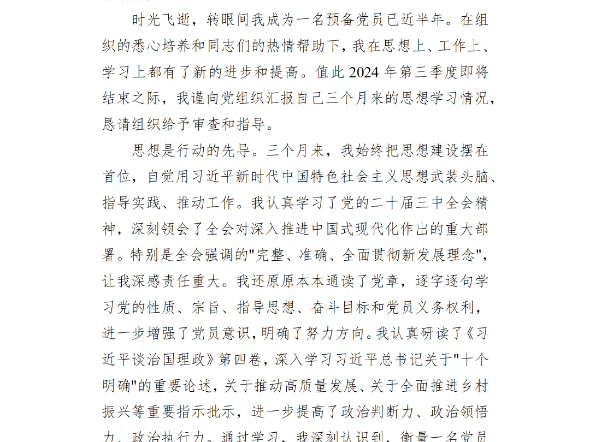 2024年预备党员第三季度思想汇报哔哩哔哩bilibili