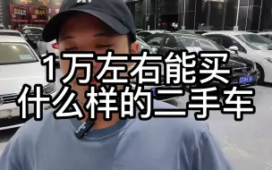 Download Video: 1万左右能买什么样的二手车