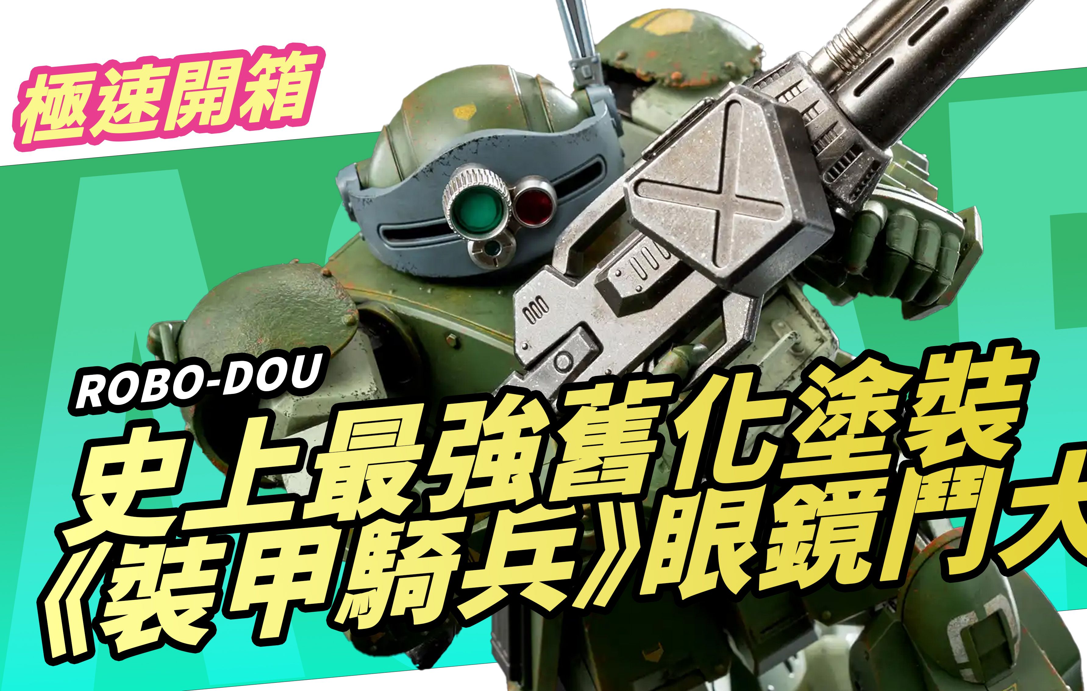 [粤语开箱]史上最强旧化涂装!threezero《装甲骑兵VOTOMS》ROBODOU 眼镜斗犬哔哩哔哩bilibili