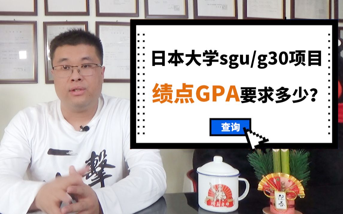 日本sgu项目绩点要求是什么?GPA要多少?哔哩哔哩bilibili