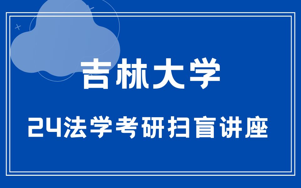 24吉林大学法学考研扫盲讲座 | 吉大院校及专业介绍、各阶段复习规划、备考经验分享、复试介绍...哔哩哔哩bilibili