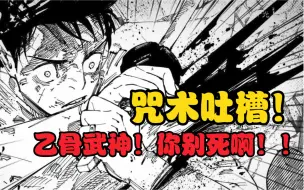 Download Video: 【咒术回战251话吐槽】闹麻了！伏黑！你别摆！乙骨武神！你别死啊！