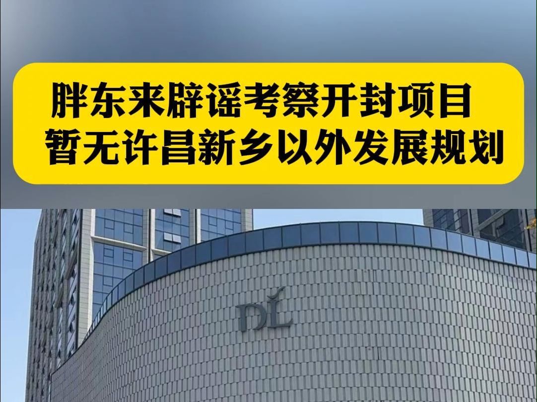 胖东来辟谣考察开封市项目 暂无许昌新乡以外发展规划哔哩哔哩bilibili