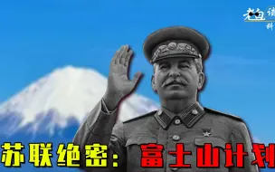 Download Video: 苏联绝密的“富士山计划”，引爆富士山毁灭日本，可能性能有多大