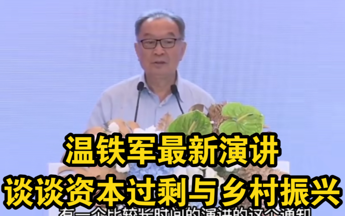 2022.8.5温铁军最新演讲:资本过剩、乡村振兴与第三产业池哔哩哔哩bilibili