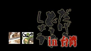 蛇足×GERO】蛇下呂道in 台灣_哔哩哔哩_bilibili