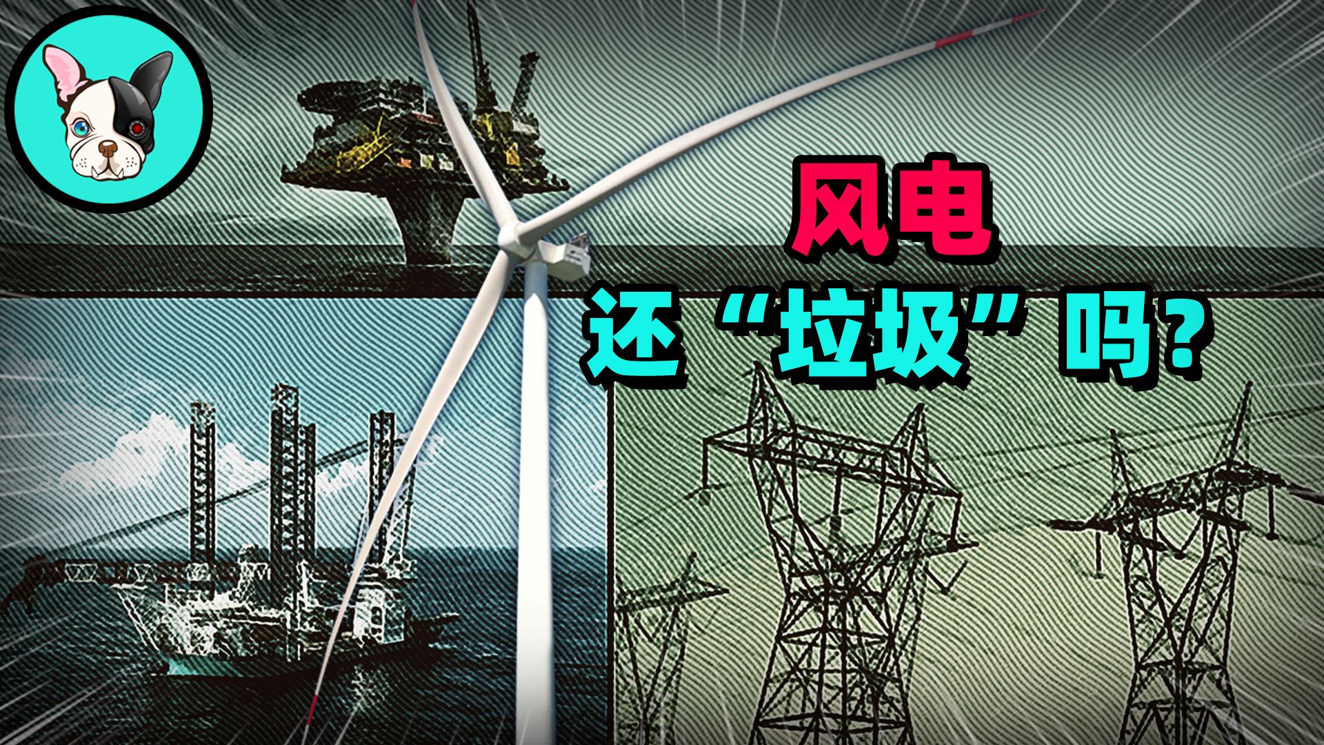出海卖爆的风电，现在还是“垃圾电”吗？