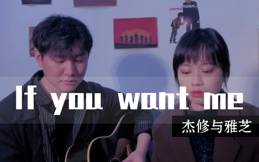 [图]超好听的欧洲民谣｜《Once》电影插曲｜If you want me（Cover）【杰修与雅芝】