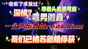 Download Video: 【登陆日一公舞台reaction】没有哪个男的能抗拒长得又乖又可爱的小孩，要不三代整体走泥塑路线吧哈哈哈。