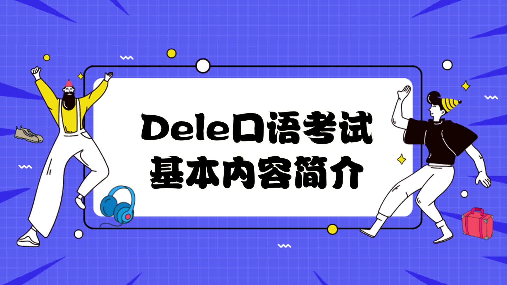 第二期 Dele B2口语考试超详细介绍哔哩哔哩bilibili