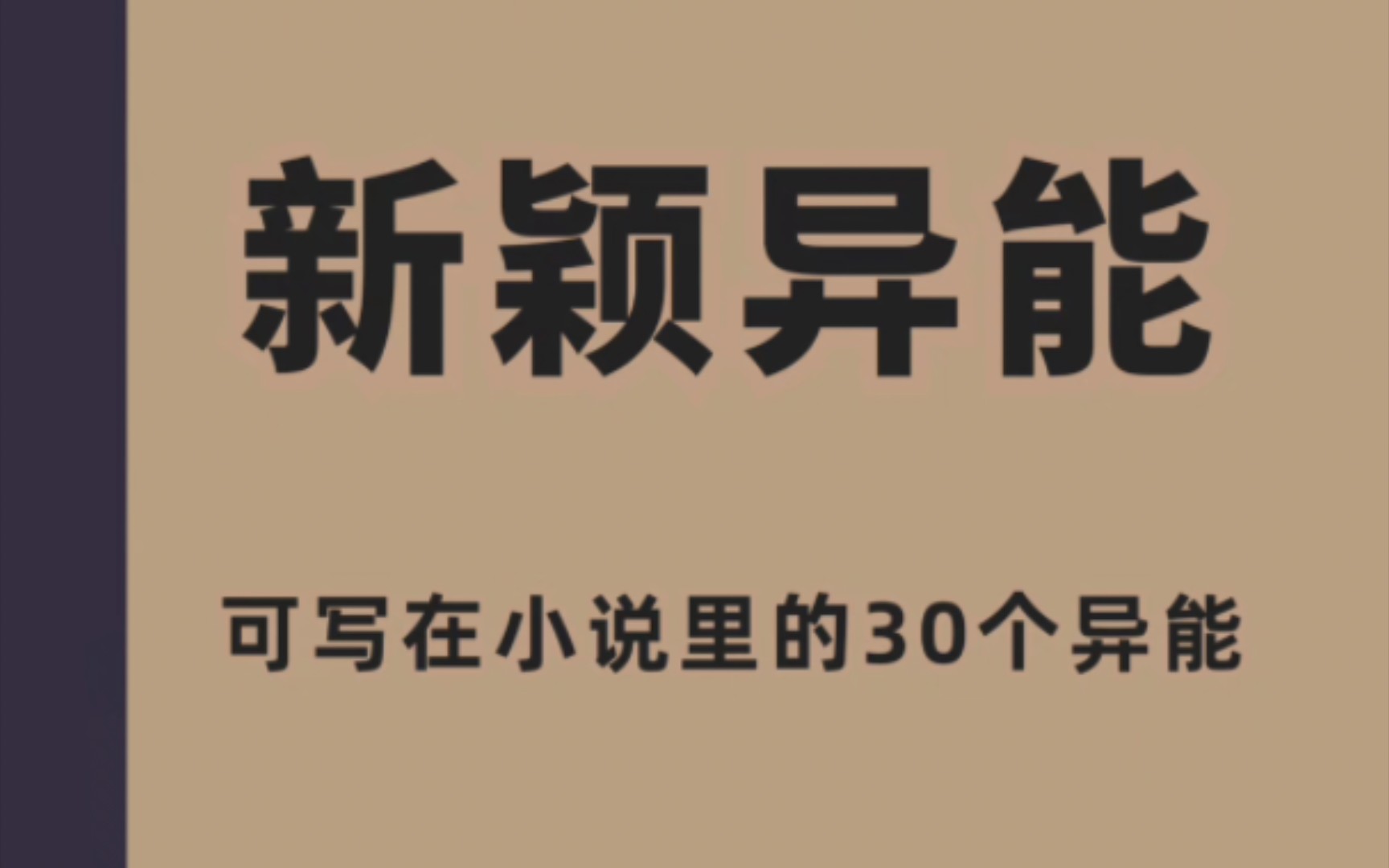 【写作素材】30个新颖异能设定哔哩哔哩bilibili