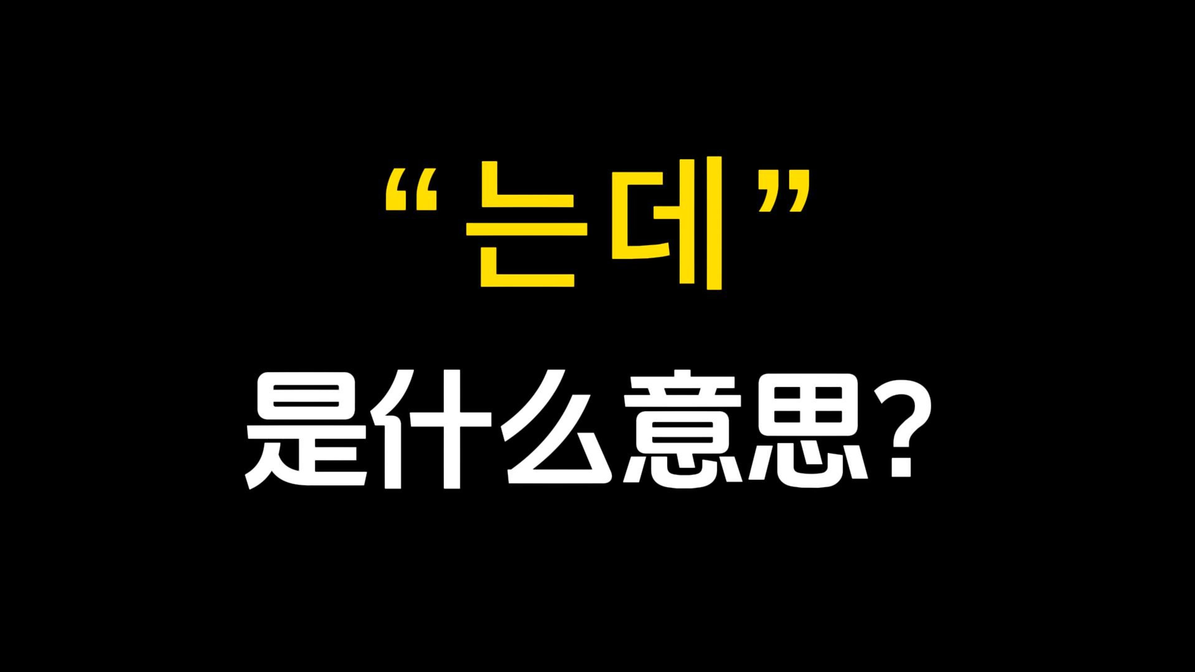 韩国人每天挂在嘴边的这个词是什么意思?哔哩哔哩bilibili