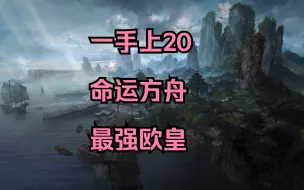 Descargar video: 命运方舟武器一手上20，最强欧皇花狗子