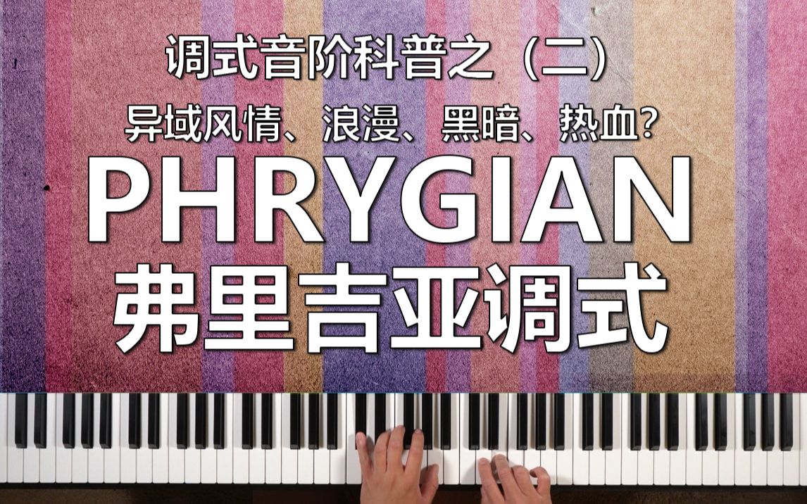 调式音阶是个啥之2,弗里吉亚(Phrygian)原来可以这么用?哔哩哔哩bilibili