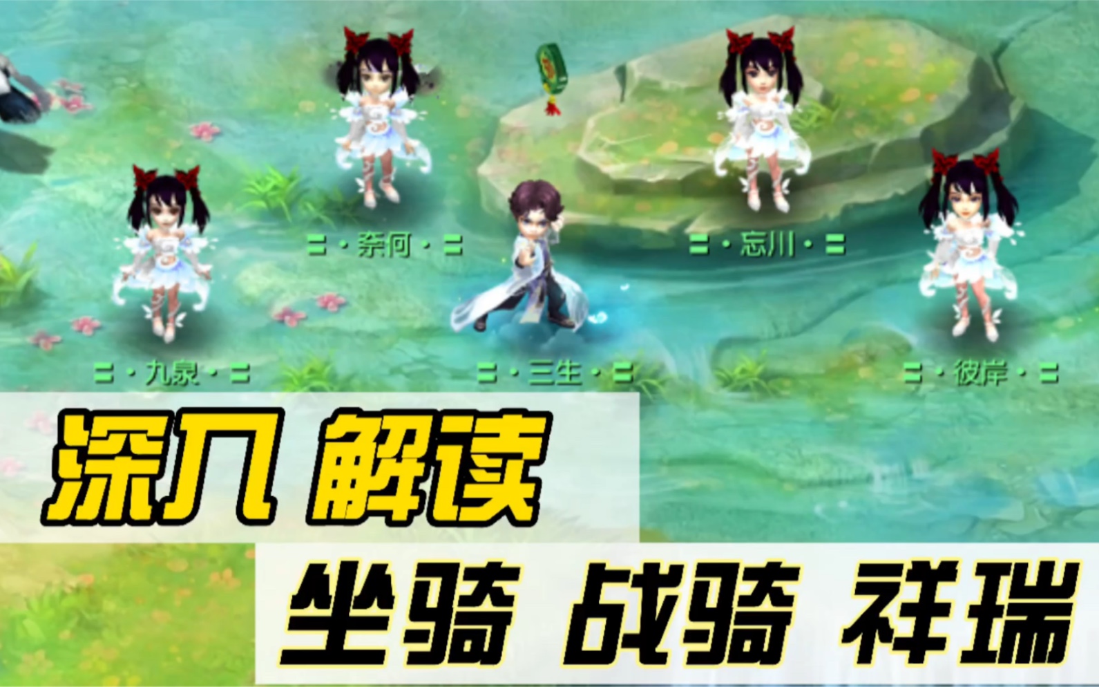 【梦幻西游】3分钟带你深入了解 坐骑 祥瑞 战骑哔哩哔哩bilibili梦幻西游