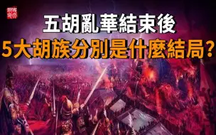 Tải video: 五胡乱华结束后，5大胡族分别是什么结局？ 一口气带你看完五胡十六国！