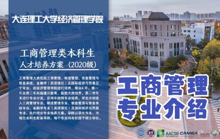 大连理工大学经济管理学院工商管理类本科生培养方案(适合2020级本科生)——工商管理专业介绍哔哩哔哩bilibili