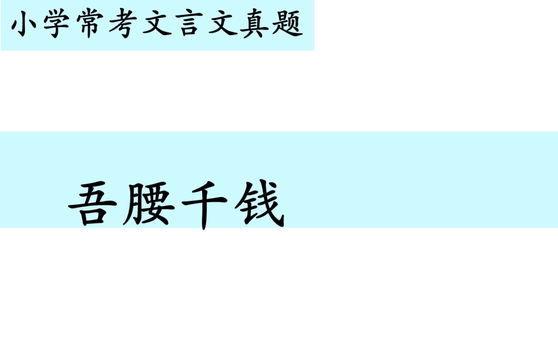 小学常考文言文真题第十六讲——《吾腰千钱》哔哩哔哩bilibili